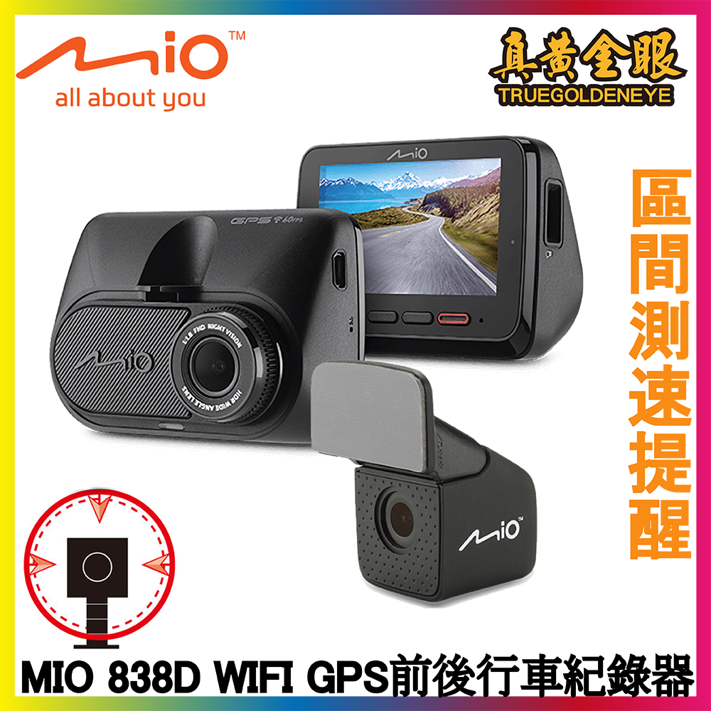 真黃金眼 Mivue Mio 838d Wifi Gps前後行車紀錄器 真黃金眼